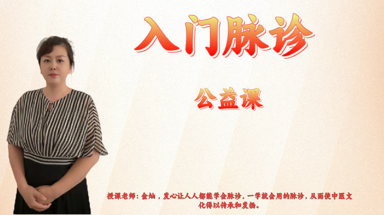 金灿:第二课:寒,热,虚,实,表,里的单独意义和脉理以及综合运用 | 针推医学网